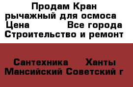 Продам Кран рычажный для осмоса › Цена ­ 2 500 - Все города Строительство и ремонт » Сантехника   . Ханты-Мансийский,Советский г.